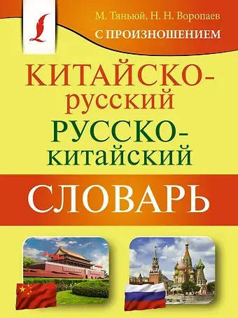 Николай Николаевич Воропаев Китайско-русский русско-китайский словарь с произношением