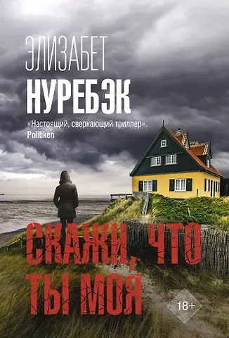 Элизабет Нуребэк Скажи, что ты моя