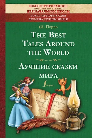 Шарль Перро The Best Tales Around the World = Лучшие сказки мира: иллюстрированное пособие для чтения