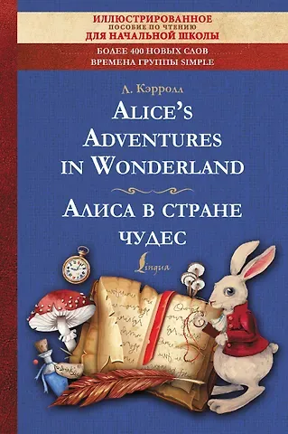 Льюис Кэрролл Alice's Adventures in Wonderland = Алиса в стране чудес: иллюстрированное пособие для чтения