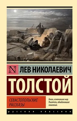 Лев Николаевич Толстой Севастопольские рассказы