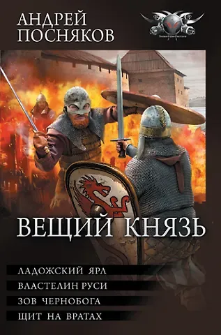 Андрей Анатольевич Посняков Вещий князь