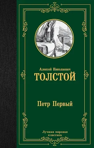 Алексей Николаевич Толстой Петр Первый