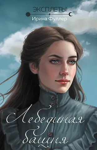 Ирина Фуллер Эксплеты. Лебединая башня