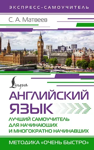 Сергей Александрович Матвеев Английский язык. Лучший самоучитель для начинающих и многократно начинавших