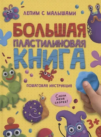 БОЛЬШАЯ ПЛАСТИЛИНОВАЯ  КНИГА глянц.ламин, офсет 215х290