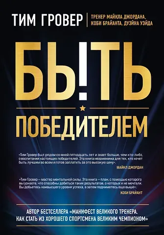 Тим Гровер Быть победителем. Беспощадная гонка на пути к совершенству