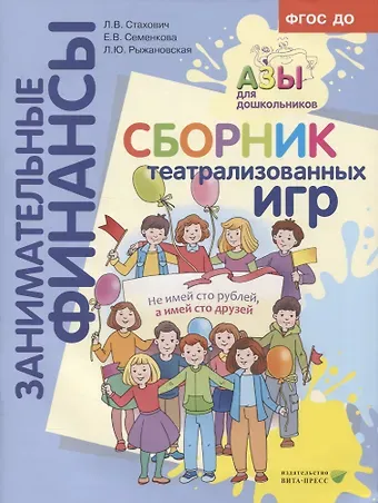 Екатерина Владимировна Семенкова, Людмила Валентиновна Стахович, Людмила Юрьевна Рыжановская Сборник театрализованных игр: пособие для воспитателей и родителей.