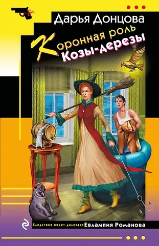 Дарья Аркадьевна Донцова Коронная роль Козы-дерезы