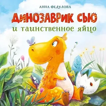 Анна Алексеевна Федулова Динозаврик Сью и таинственное яйцо