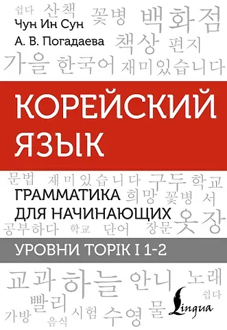 Анастасия Викторовна Погадаева, Чун Ин Сун Корейский язык. Грамматика для начинающих. Уровни TOPIK I 1-2