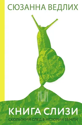 Сюзанна Ведлих Книга слизи. Скользкий след в истории Земли