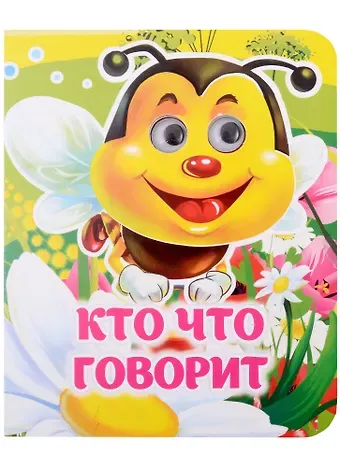 Инна Сергеевна Панасюк Кто что говорит