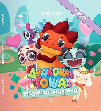 Олег Юрьевич Рой Дракоша Тоша. Маркиза Каприза