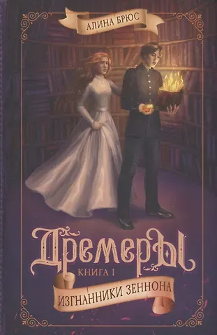 Алина Брюс Дремеры. Книга 1. Изгнанники Зеннона