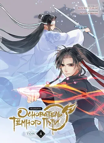 Мосян Тунсю Основатель тёмного пути. Том 4 (Магистр дьявольского культа / Мастер Темного Пути / Mo Dao Zu Shi). Маньхуа