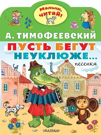 Александр Павлович Тимофеевский Пусть бегут неуклюже...