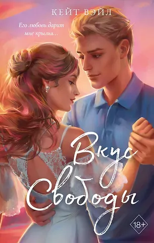 Кейт Вэйл Мечты наших сердец. Вкус свободы (#1)