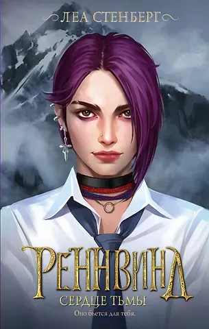 Леа Стенберг Реннвинд. Сердце тьмы