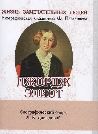 Л. К. Давыдова Джордж Элиот, Его жизнь и литературная деятельность