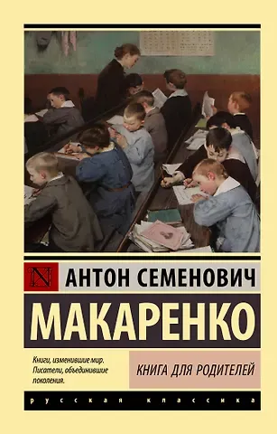 Антон Семенович Макаренко Книга для родителей