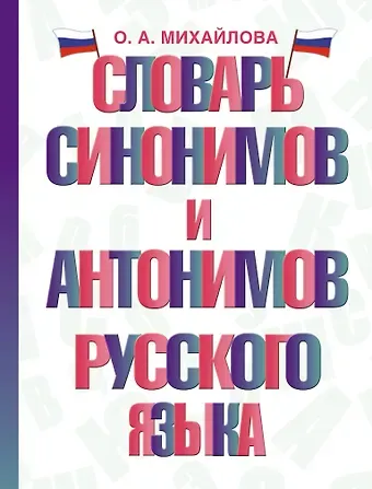 Ольга Алексеевна Михайлова Словарь синонимов и антонимов русского языка
