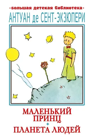 Антуан де Сент-Экзюпери Маленький принц. Планета людей