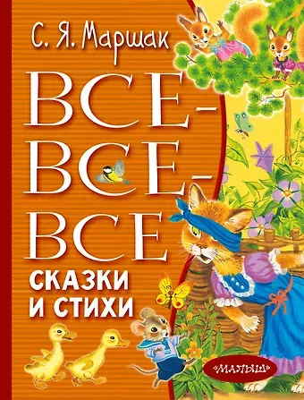 Самуил Яковлевич Маршак Все-все-все сказки и стихи