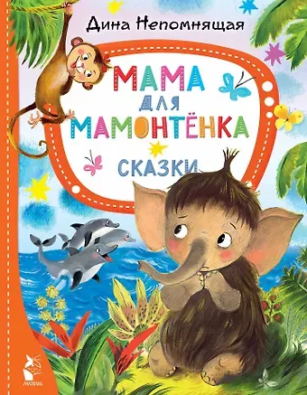 Дина Непомнящая Мама для мамонтёнка. Сказки