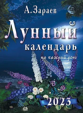 Александр Викторович Зараев Лунный календарь на каждый день на 2023 год