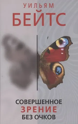 Уильям Горацио Бейтс Совершенное зрение без очков
