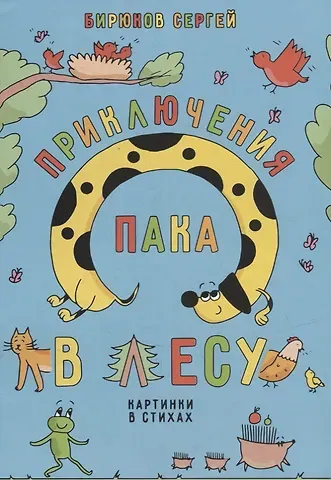Сергей Владимирович Бирюков Приключения Пака в лесу. Картинки в стихах