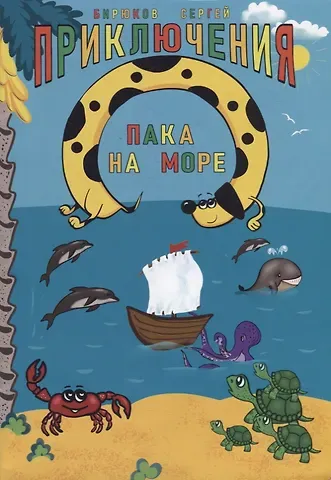 Сергей Владимирович Бирюков Приключения Пака на море. Картинки в стихах