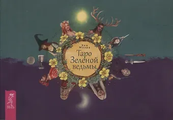 Энн Моура Таро Зеленой ведьмы (брошюра)