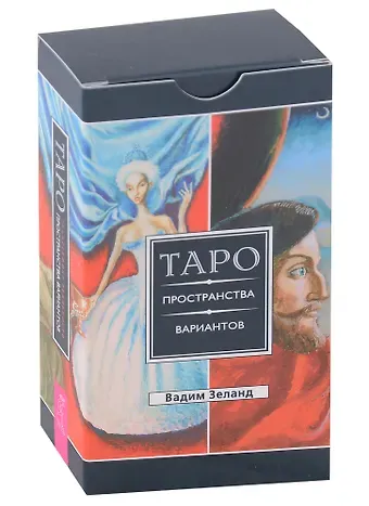 Вадим Зеланд Таро пространства вариантов (78 карт)