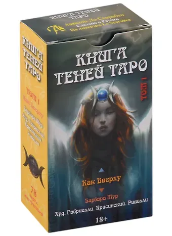 Барбара Мур Таро Как Вверху. Книга теней том 1
