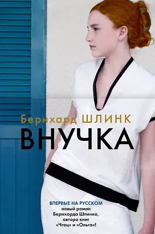 Бернхард Шлинк Внучка