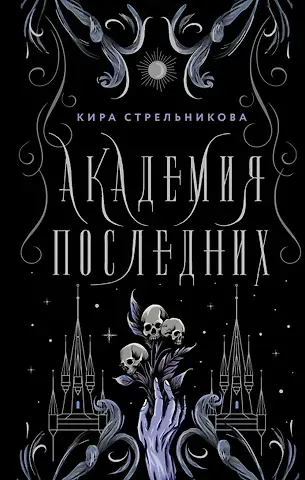 Кира Стрельникова Академия последних