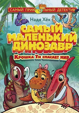 Надя Хёк Самый маленький динозавр. Крошка Ти спасает мир