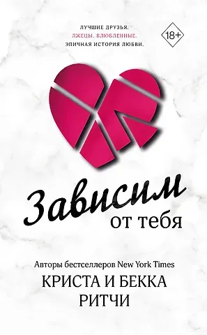 Криста Ритчи, Бекка Ритчи Зависим от тебя