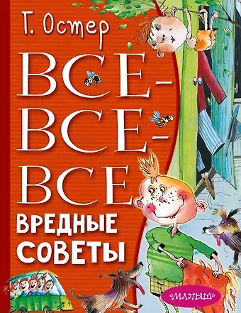 Григорий Бенционович Остер Все-все-все вредные советы