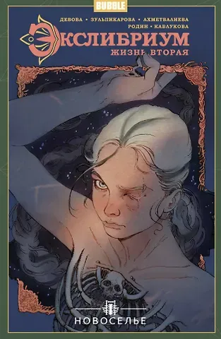 Наталия Девова Экслибриум. Жизнь вторая. Том 7. Новоселье