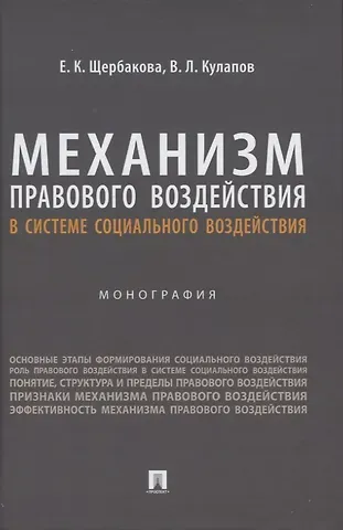 Виктор Лаврентьевич Кулапов, Елена Константиновна Щербакова Механизм правового воздействия в системе социального воздействия. Монография