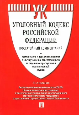 Уголовный кодекс Российской Федерации. Постатейный комментарий + комментарии к новым изменениям в части уточнения ответственности за отдельные преступления против военной службы