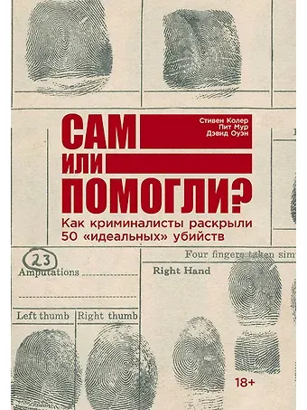 Стивен Колер, Пит Мур, Дэвид Оуэн Сам или помогли? Как криминалисты раскрыли 50 