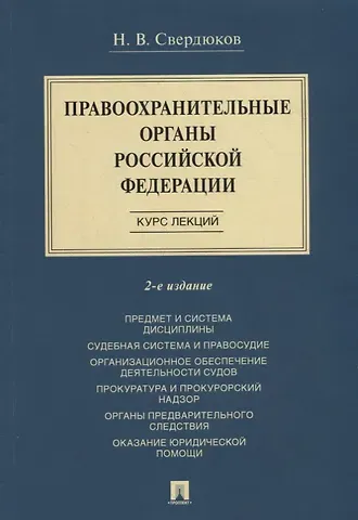 Николай Витальевич Свердюков Правоохранительные органы Российской Федерации. Курс лекций: учебное пособие