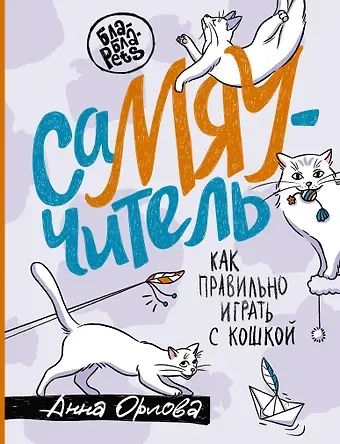Анна Орлова СаМЯУчитель. Как правильно играть с кошкой