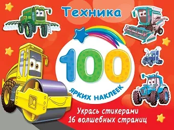 Техника. 100 ярких наклеек
