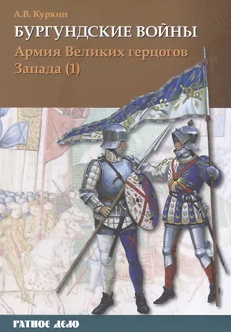 Андрей Владимирович Куркин Бургундские войны. Том 3. Часть 1. Армия Великих герцогов Запада