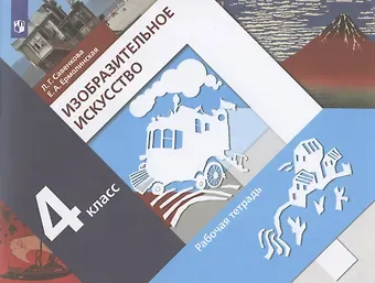 Любовь Григорьевна Савенкова, Елена Александровна Ермолинская Изобразительное искусство 4 класс. Рабочая тетрадь. Учебное пособие
